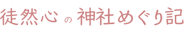 徒然心の神社めぐり記
