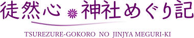 徒然心の神社めぐり記