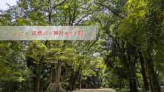 徒然心の神社めぐり記